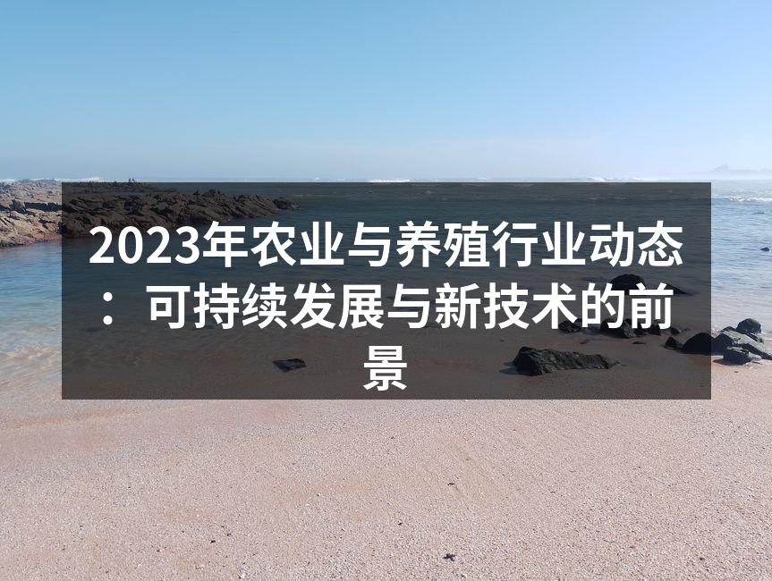 新技术助力农业可持续发展