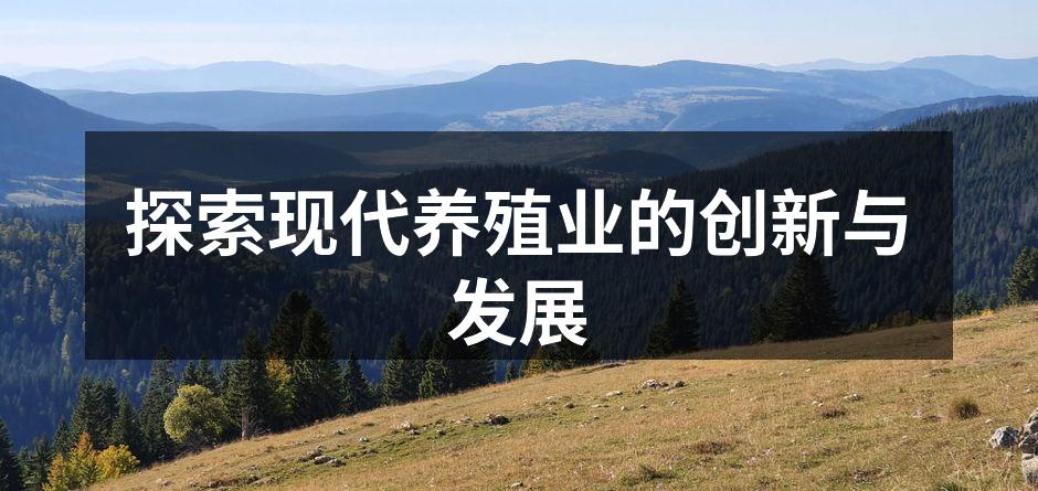 现代养殖场的全景图