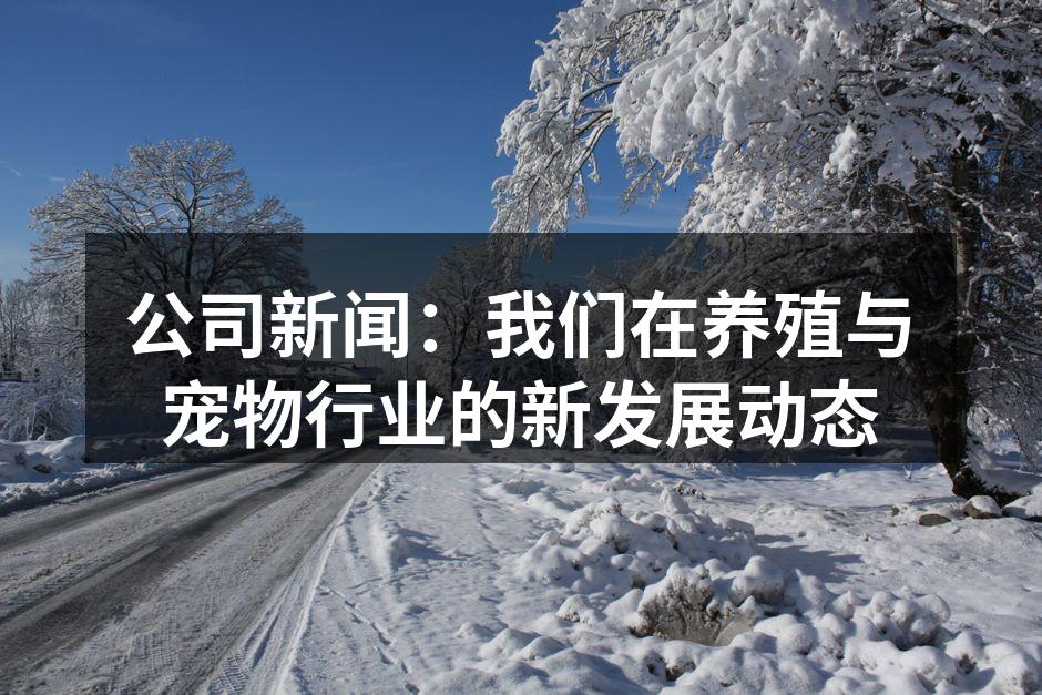智能养殖系统提升养殖效率