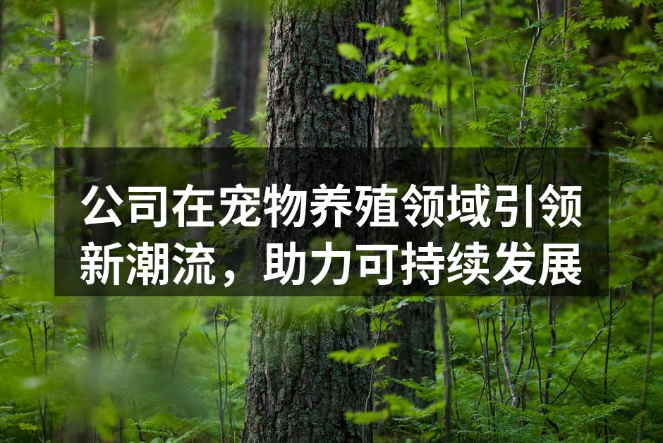 生态养殖模式的创新实践