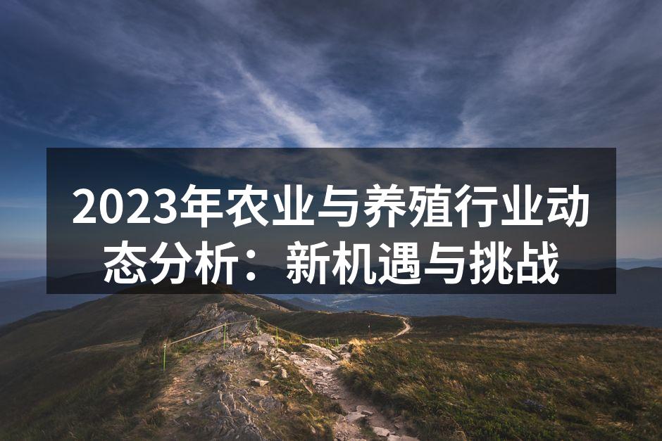 智能养殖设备提升效率
